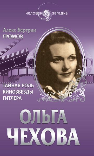 Обложка книги  «Ольга Чехова. Тайная роль кинозвезды Гитлера»