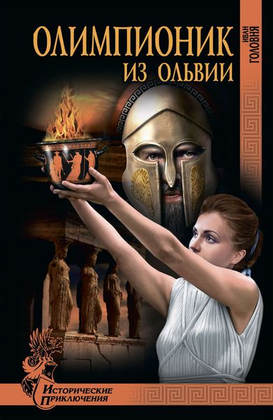Обложка книги  «Олимпионик из Ольвии. «Привидения» острова Кермек»