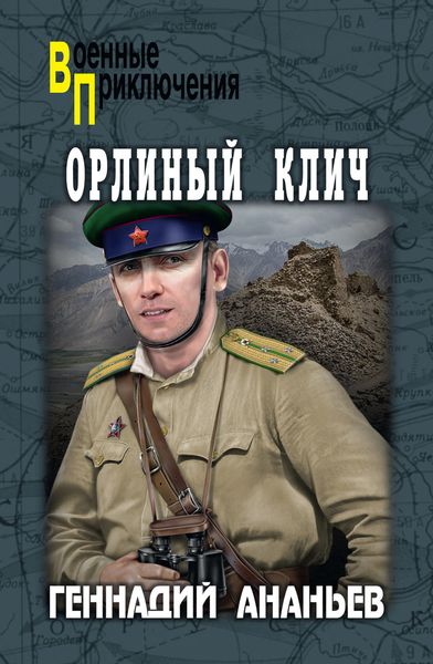 Обложка книги  «Орлиный клич»