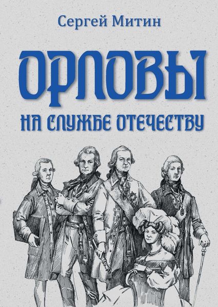 Обложка книги  «Орловы. На службе Отечеству»