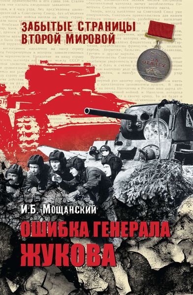 Обложка книги  «Ошибка генерала Жукова»