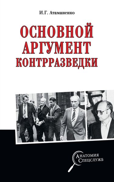 Обложка книги «Основной аргумент контрразведки»