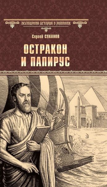 Обложка книги  «Остракон и папирус»
