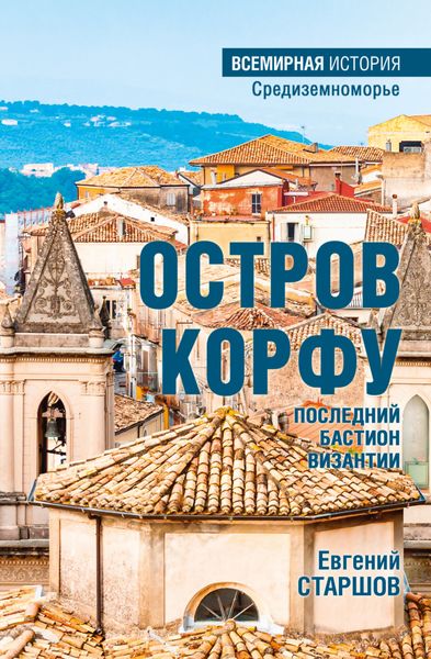 Обложка книги  «Остров Корфу – последний бастион Византии»