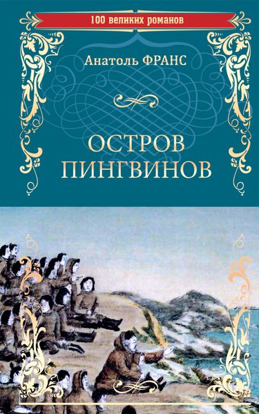 Обложка книги  «Остров пингвинов»