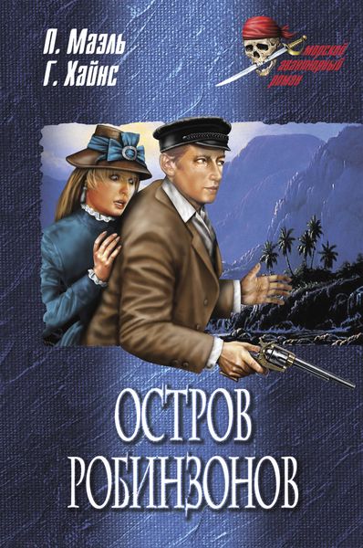 Обложка книги  «Остров Робинзонов»