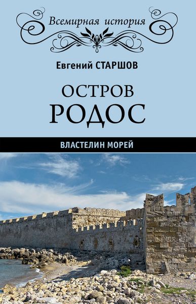 Обложка книги «Остров Родос – властелин морей»