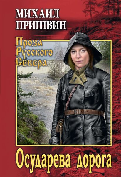 Обложка книги  «Осударева дорога»