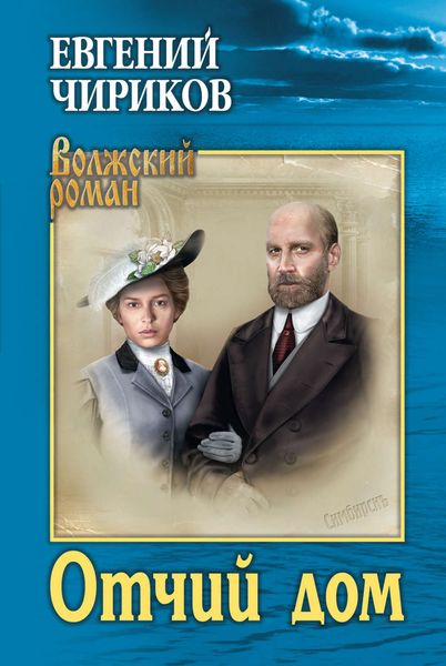 Обложка книги  «Отчий дом»