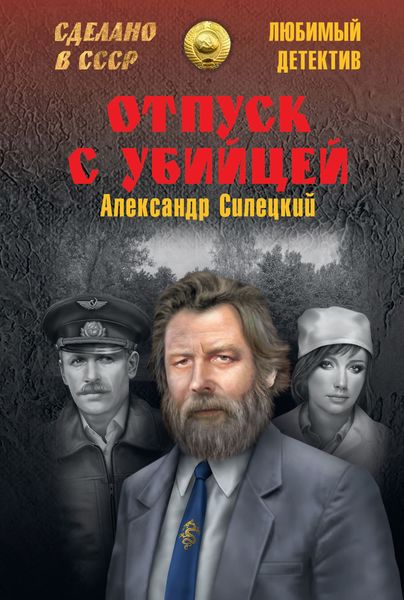 Обложка книги  «Отпуск с убийцей»