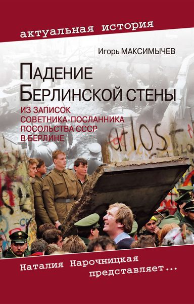Обложка книги  «Падение Берлинской стены. Из записок советника-посланника посольства СССР в Берлине»