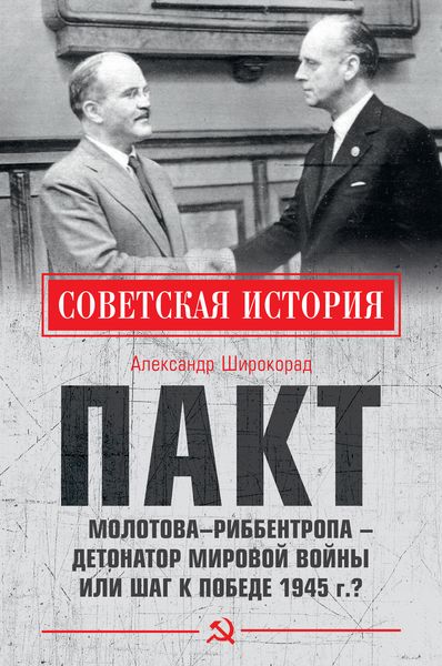Обложка книги  «Пакт Молотова–Риббентропа – детонатор мировой войны или шаг к Победе 1945 г.?»