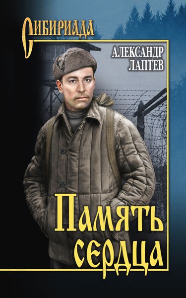 Обложка книги  «Память сердца»