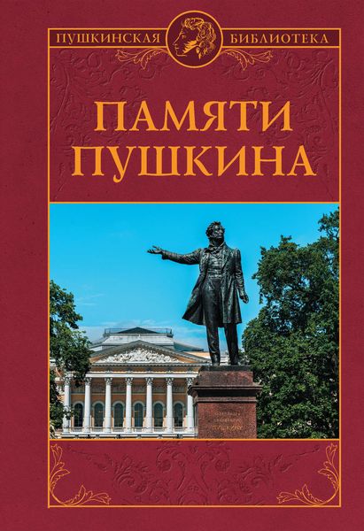 Обложка книги  «Памяти Пушкина»