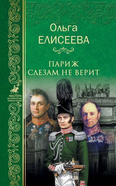 Обложка книги  «Париж слезам не верит»