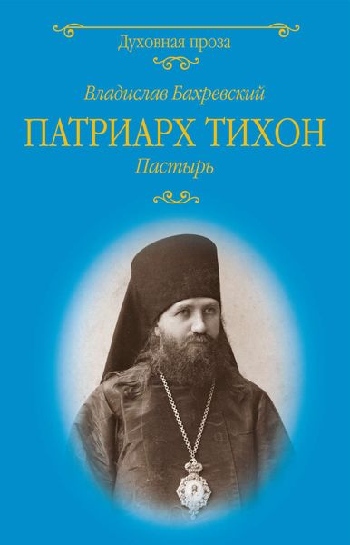 Обложка книги «Патриарх Тихон. Пастырь»
