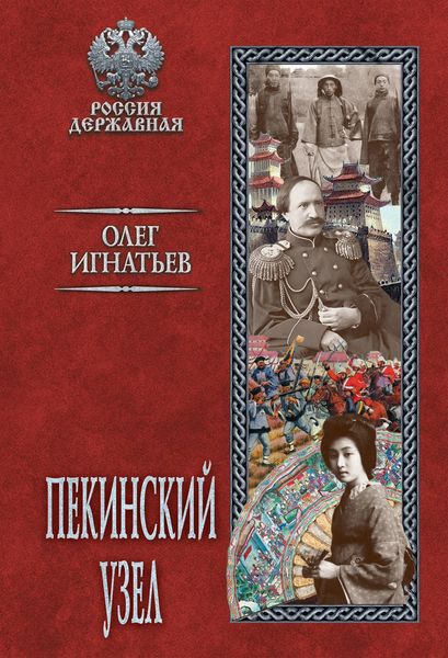 Обложка книги  «Пекинский узел»