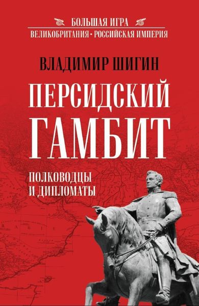 Обложка книги  «Персидский гамбит. Полководцы и дипломаты»