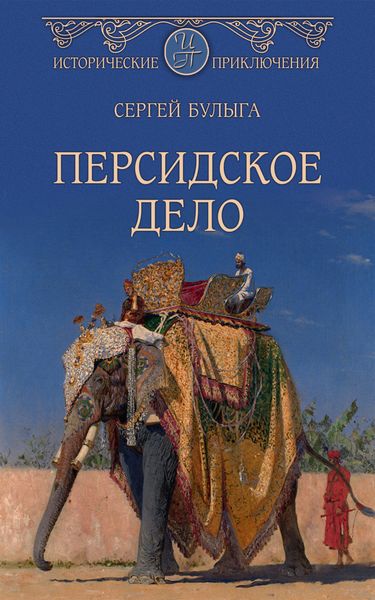 Обложка книги  «Персидское дело»