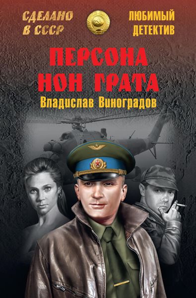 Обложка книги  «Персона нон грата»