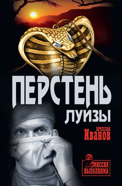Обложка книги  «Перстень Луизы»