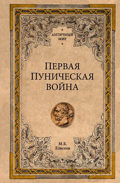 Обложка книги  «Первая Пуническая война»