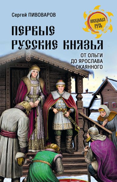 Обложка книги  «Первые русские князья. От Игоря Старого до Ярослава»