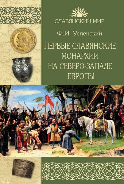 Обложка книги  «Первые славянские монархии на северо-западе Европы»