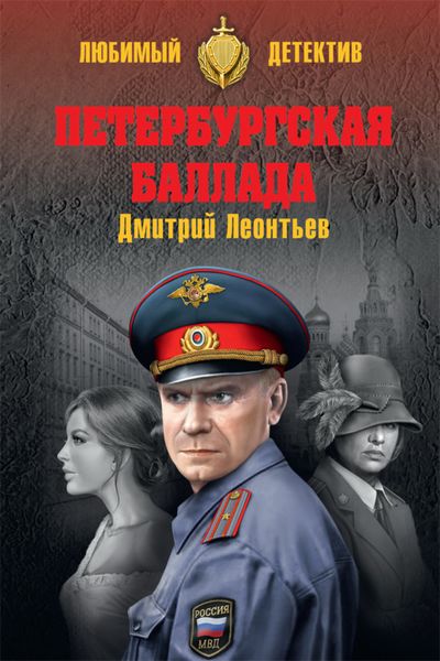 Обложка книги  «Петербургская баллада»
