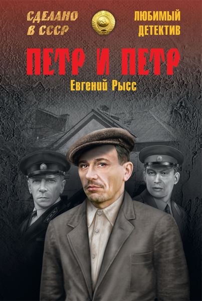 Обложка книги  «Петр и Петр»