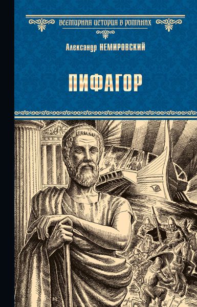 Обложка книги  «Пифагор»