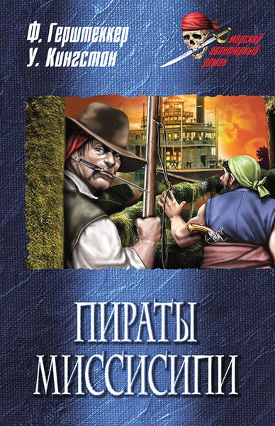 Обложка книги  «Пираты Миссисипи»