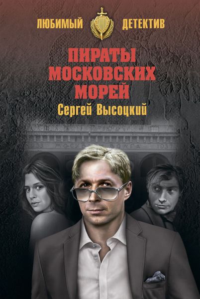 Обложка книги  «Пираты московских морей»