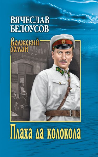 Обложка книги «Плаха да колокола»