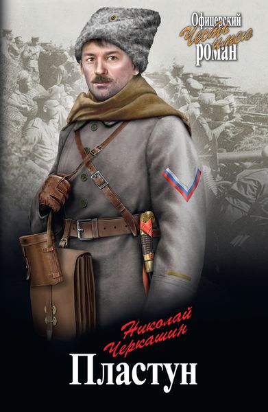 Обложка книги  «Пластун»