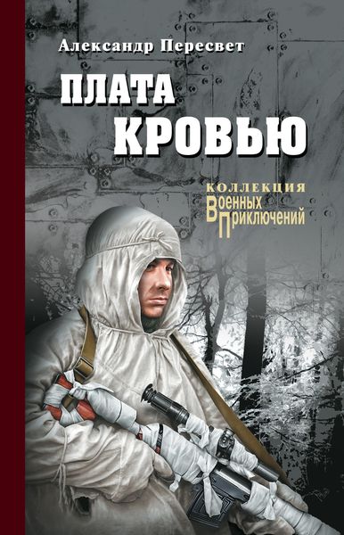 Обложка книги  «Плата кровью»