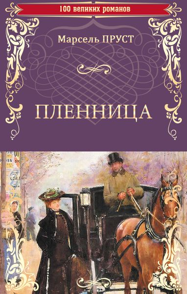 Обложка книги  «Пленница»