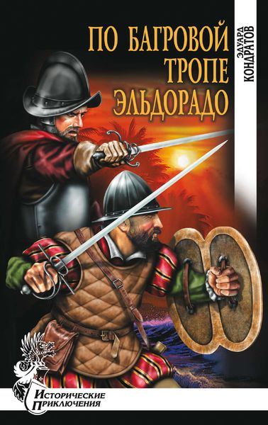 Обложка книги  «По багровой тропе Эльдорадо»