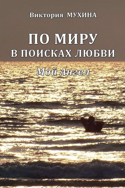 Обложка книги  «По миру в поисках любви. Мой Ангел»