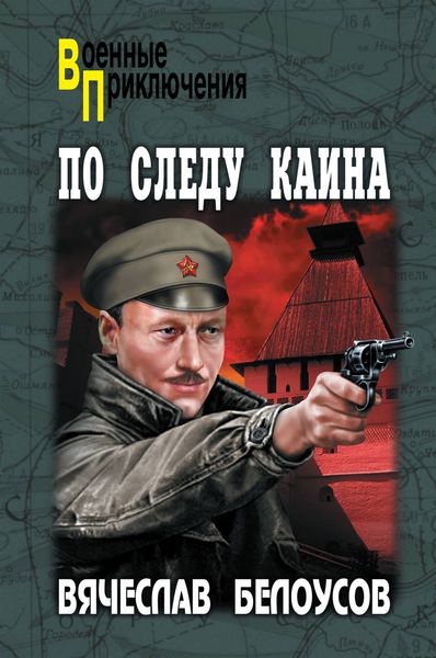 Обложка книги  «По следу Каина»