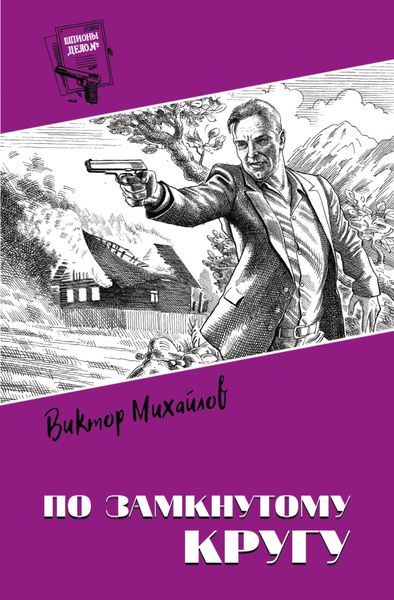 Обложка книги  «По замкнутому кругу»