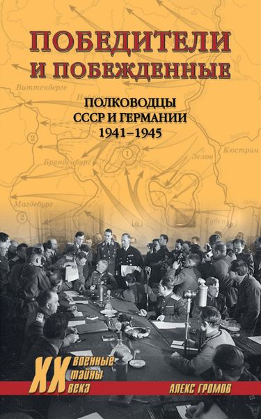 Обложка книги  «Победители и побежденные. Полководцы СССР и Германии. 1941-1945»