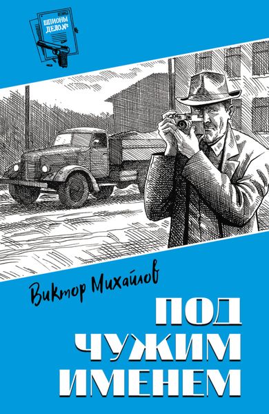 Обложка книги  «Под чужим именем»