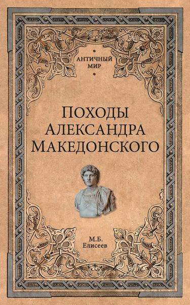 Обложка книги  «Походы Александра Македонского»