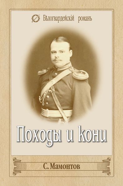 Обложка книги  «Походы и кони»