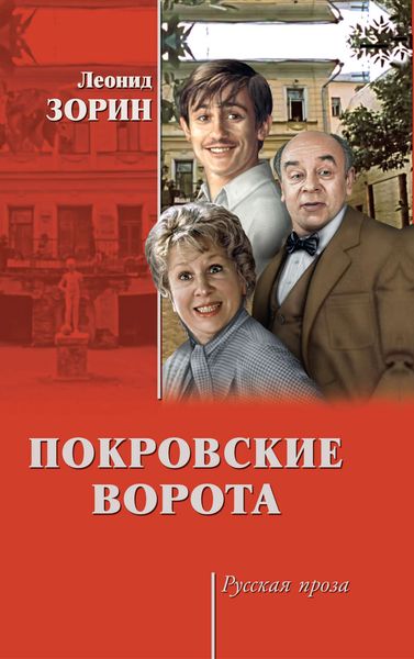 Обложка книги  «Покровские ворота»
