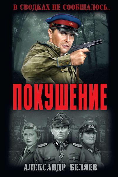 Обложка книги  «Покушение»