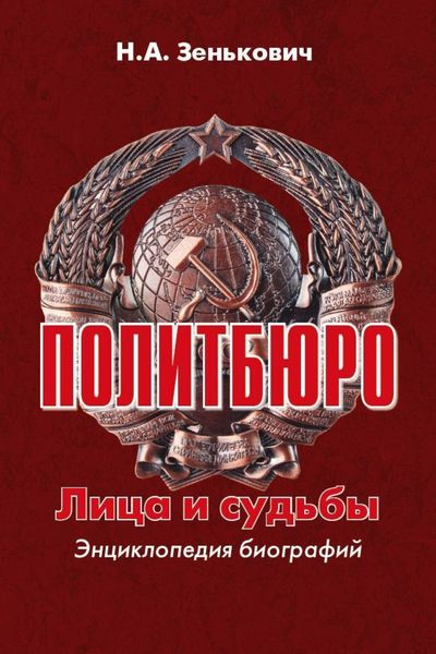 Обложка книги  «Политбюро. Лица и судьбы. Энциклопедия биографий»