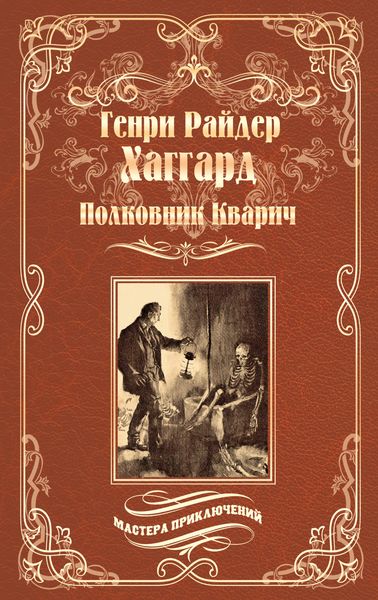 Обложка книги «Полковник Кварич»