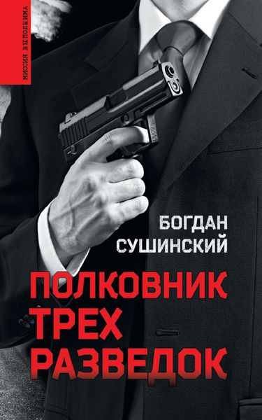 Обложка книги  «Полковник трех разведок»
